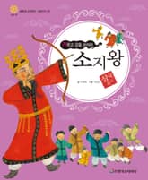(거문고 갑을 쏘아라) 소지왕 표지 이미지