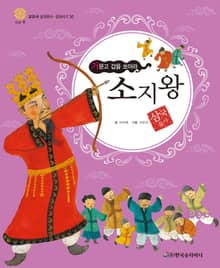 (거문고 갑을 쏘아라) 소지왕