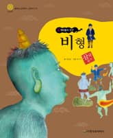 (도깨비들의 친구) 비형 표지 이미지