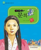 (꿈을 사서 왕비가 된) 문희 표지 이미지