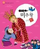 (죽엽군을 호령한) 미추왕 표지 이미지