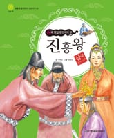 (삼국 통일의 반석이 된) 진흥왕 표지 이미지