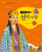 (우리나라의 첫 여왕) 선덕 여왕 표지 이미지