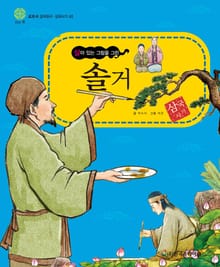 (살아 있는 그림을 그린) 솔거