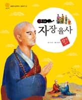 (왕족 스님) 자장 율사 표지 이미지