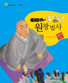 (화랑의 정신을 만든) 원광 법사