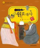 (불교 대중화에 앞장선) 원효 대사 표지 이미지