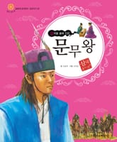 (삼국을 품에 안은) 문무왕 표지 이미지