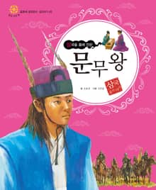 (삼국을 품에 안은) 문무왕