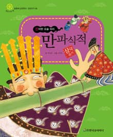 (신비한 요술 피리) 만파식적