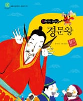 (임금님 귀는 당나귀 귀) 경문왕 표지 이미지