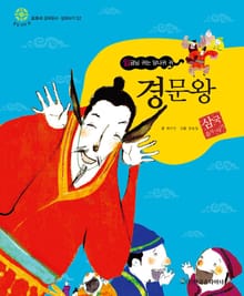 (임금님 귀는 당나귀 귀) 경문왕
