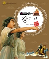 (바다를 주름잡은 사나이) 장보고 표지 이미지