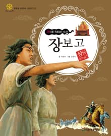 (바다를 주름잡은 사나이) 장보고