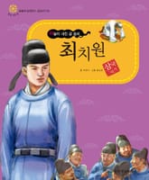 (하늘이 내린 글 솜씨) 최치원 표지 이미지