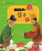 (이야기로 신문왕을 깨우쳤네) 설총 표지 이미지
