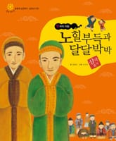 (부처의 마음) 노힐부득과 달달박박 표지 이미지