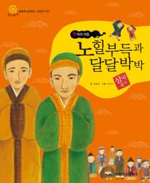 (부처의 마음) 노힐부득과 달달박박