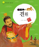 (지렁이 임금님) 견훤 표지 이미지