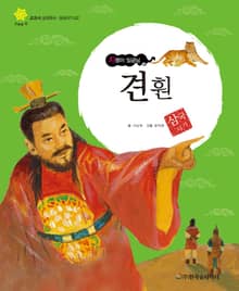 (지렁이 임금님) 견훤