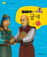 (미륵이 되고 싶었던) 궁예 표지 이미지