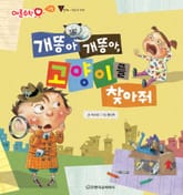 개똥아 개똥아, 고양이를 찾아 줘 표지 이미지