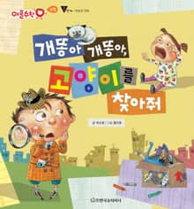개똥아 개똥아, 고양이를 찾아 줘