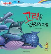 고래를 데리러 가요 표지 이미지