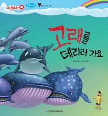 고래를 데리러 가요