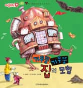 기우뚱기우뚱 집의 모험 표지 이미지