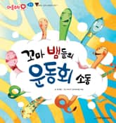 꼬마 뱀들의 운동회 소동 표지 이미지