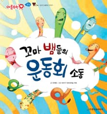 꼬마 뱀들의 운동회 소동