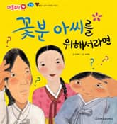 꽃분 아씨를 위해서라면 표지 이미지