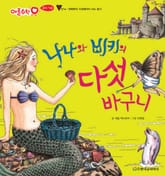 나나와 비키의 다섯 바구니 표지 이미지