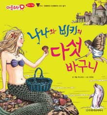 나나와 비키의 다섯 바구니