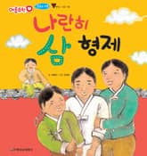 나란히 삼 형제 표지 이미지