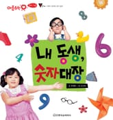 내 동생, 숫자대장 표지 이미지