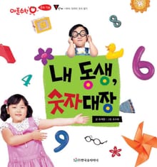 내 동생, 숫자대장