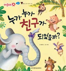 누가 누가 친구가 되었을까?