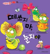 떼쓰지 마, 눈지야 표지 이미지