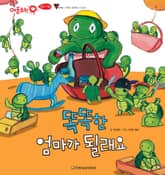 똑똑한 엄마가 될래요 표지 이미지