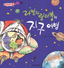 라일리랄라뿡의 지구 여행