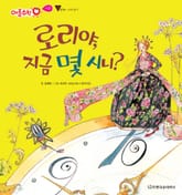 로리야, 지금 몇 시니? 표지 이미지