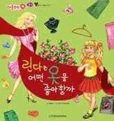 린다는 어떤 옷을 좋아할까 표지 이미지