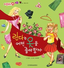 린다는 어떤 옷을 좋아할까