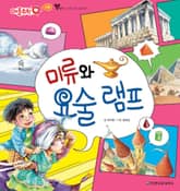 미류와 요술 램프 표지 이미지