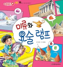 미류와 요술 램프