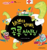 바쁘다 바빠, 공룡 선생님 표지 이미지