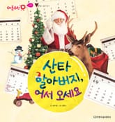 산타 할아버지, 어서 오세요 표지 이미지