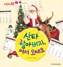 산타 할아버지, 어서 오세요